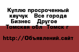 Куплю просроченный каучук - Все города Бизнес » Другое   . Томская обл.,Томск г.